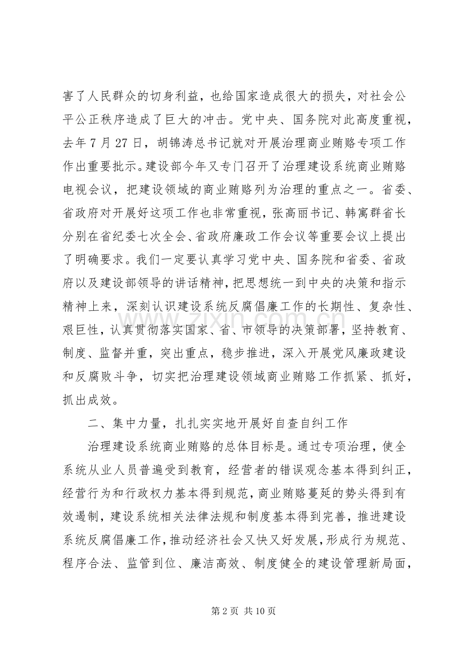 区建设系统治理商业贿赂工作会议的讲话稿.docx_第2页