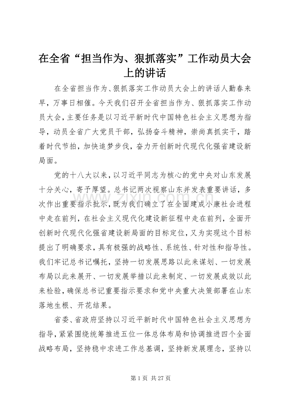 在全省“担当作为、狠抓落实”工作动员大会上的讲话.docx_第1页