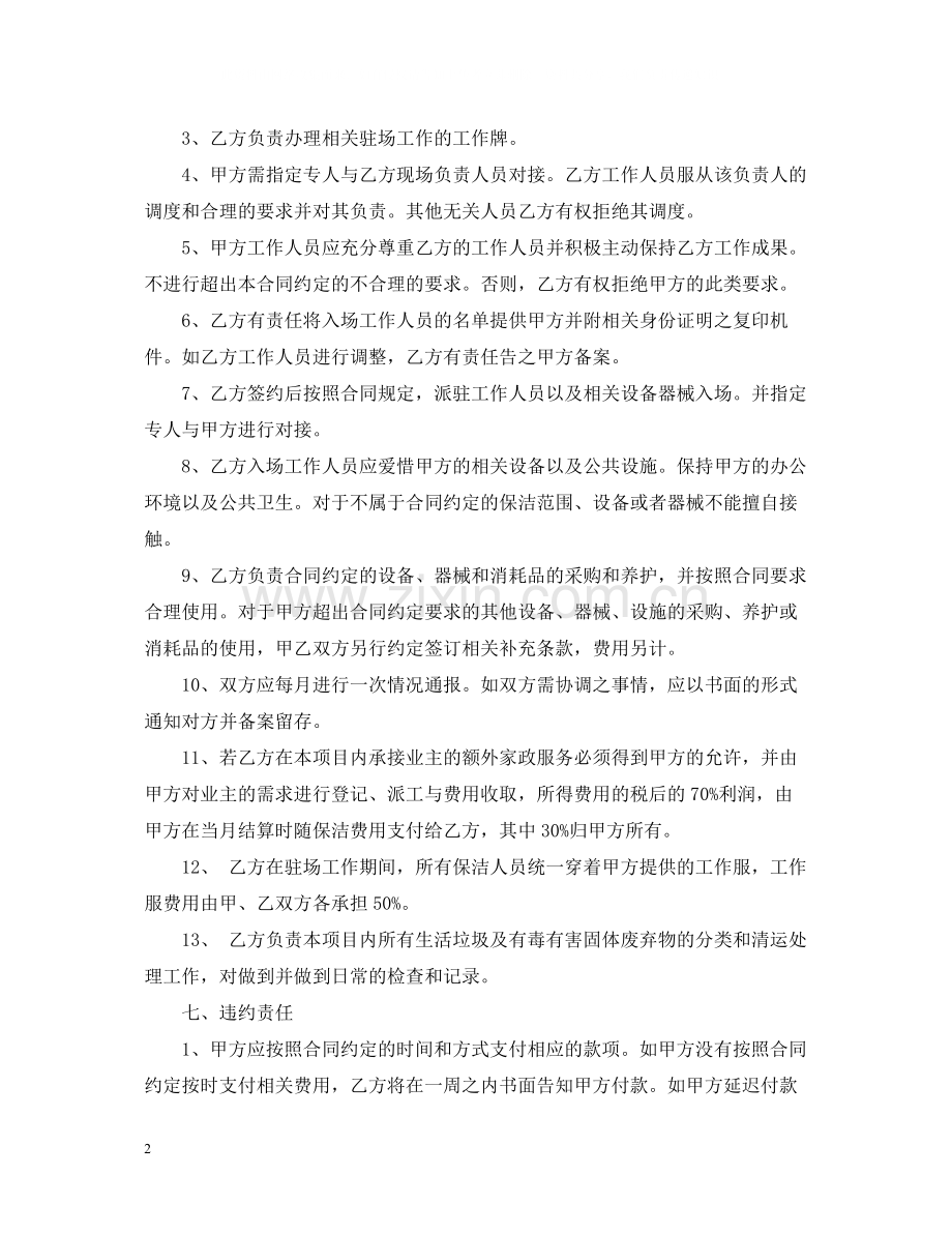 公司保洁外包合同范本.docx_第2页