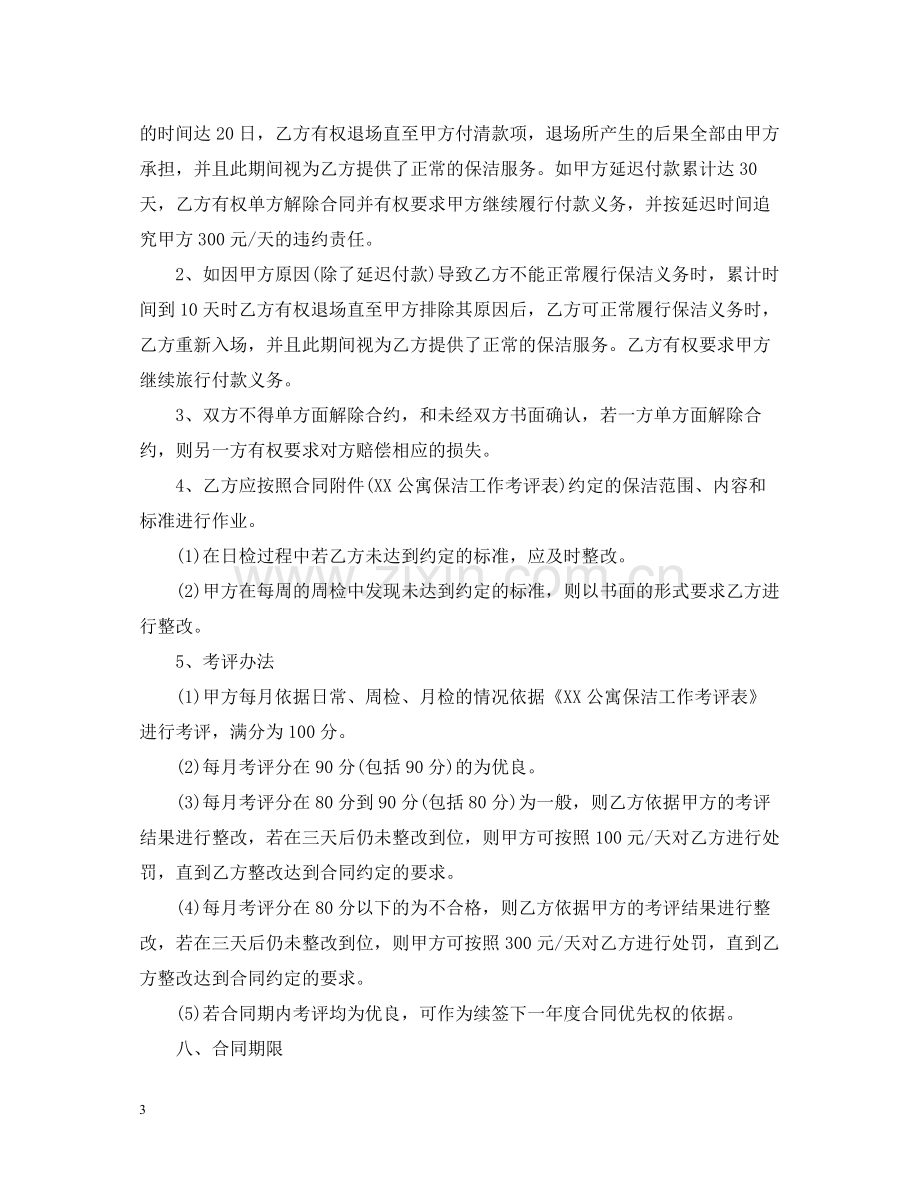 公司保洁外包合同范本.docx_第3页