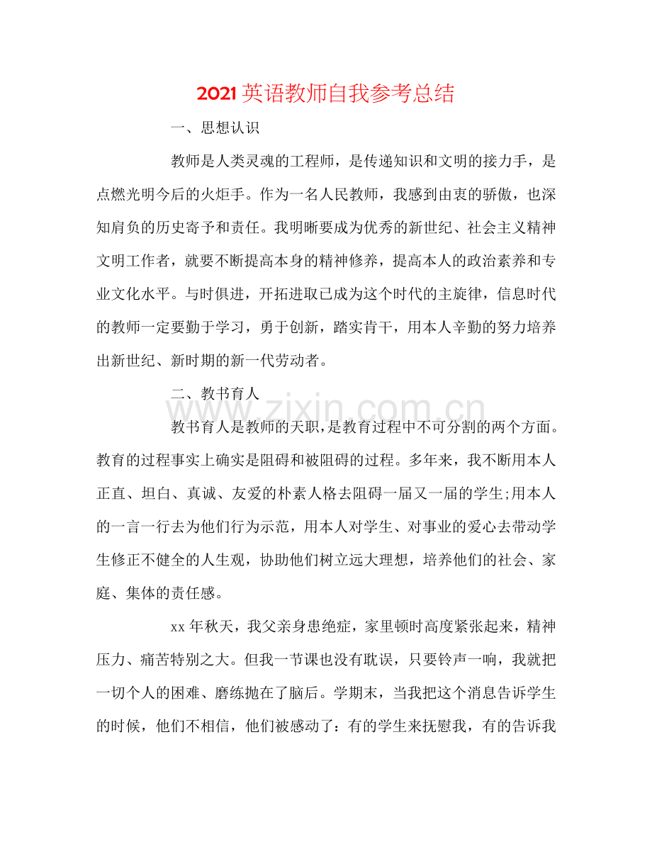 2024英语教师自我参考总结.doc_第1页