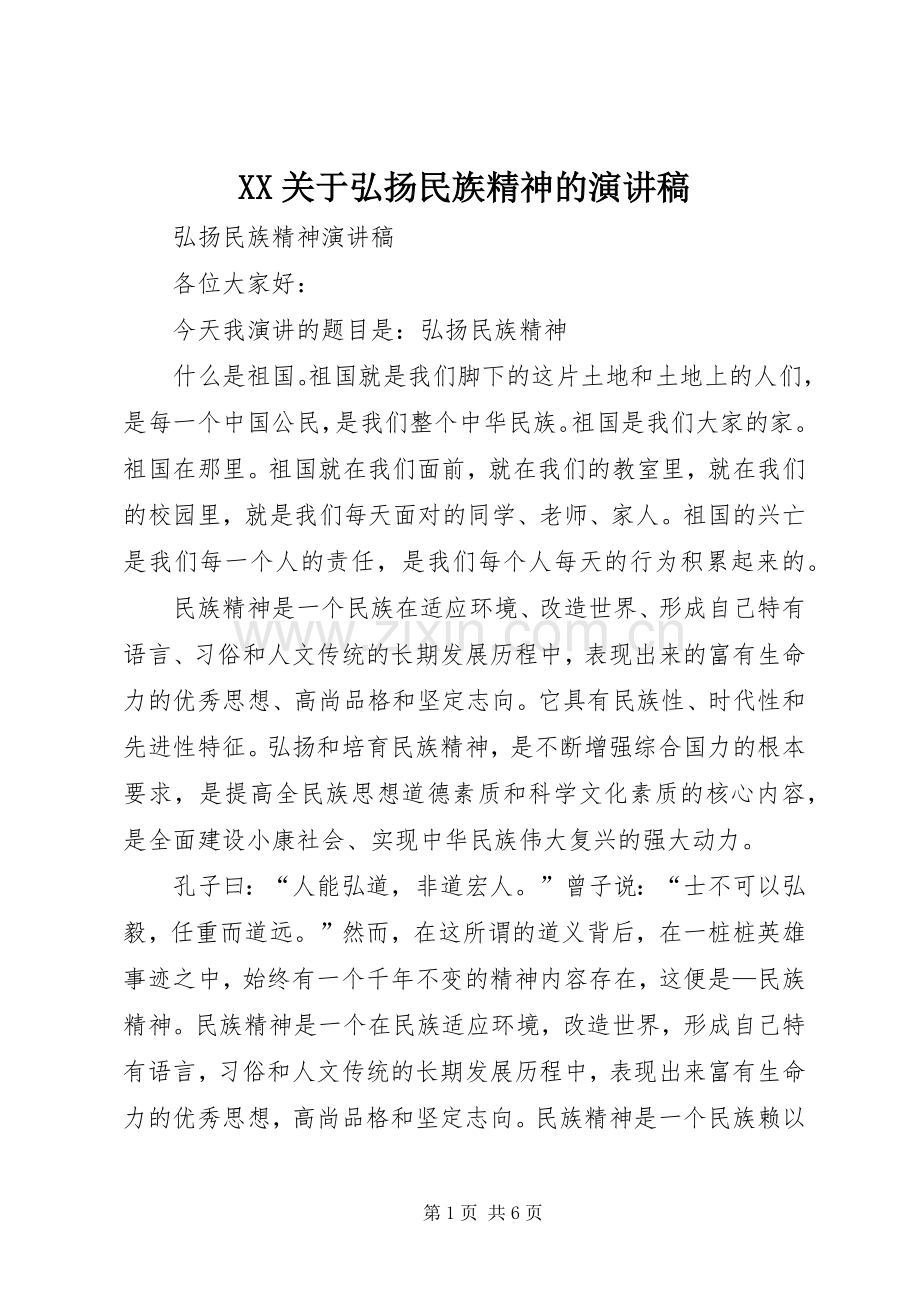 XX关于弘扬民族精神的演讲稿范文.docx_第1页