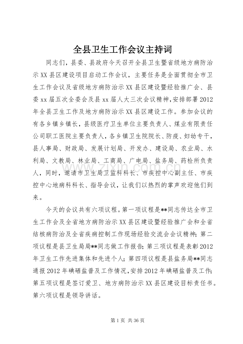 全县卫生工作会议主持稿(2).docx_第1页