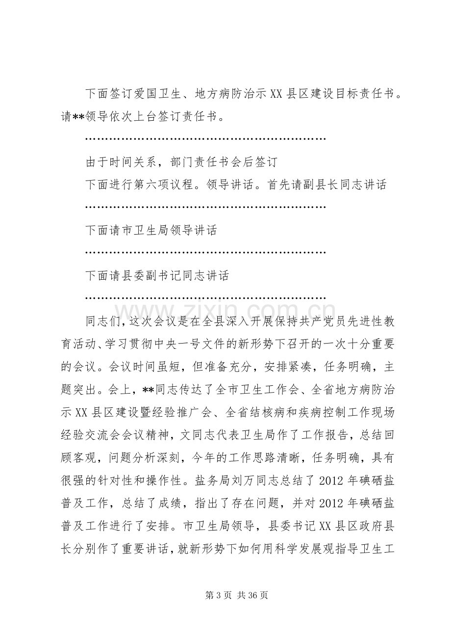 全县卫生工作会议主持稿(2).docx_第3页