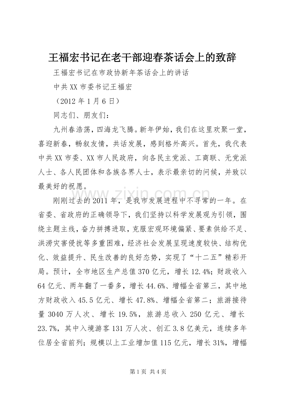 王福宏书记在老干部迎春茶话会上的演讲致辞范文.docx_第1页