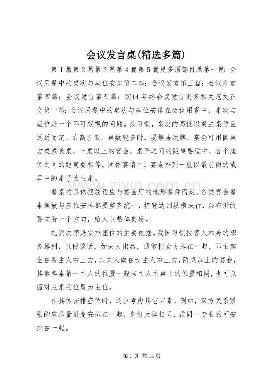 会议发言稿桌(多篇).docx_第1页