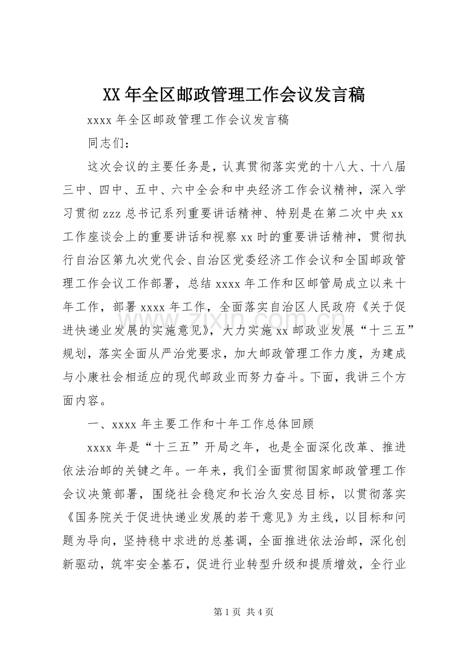 XX年全区邮政管理工作会议发言.docx_第1页