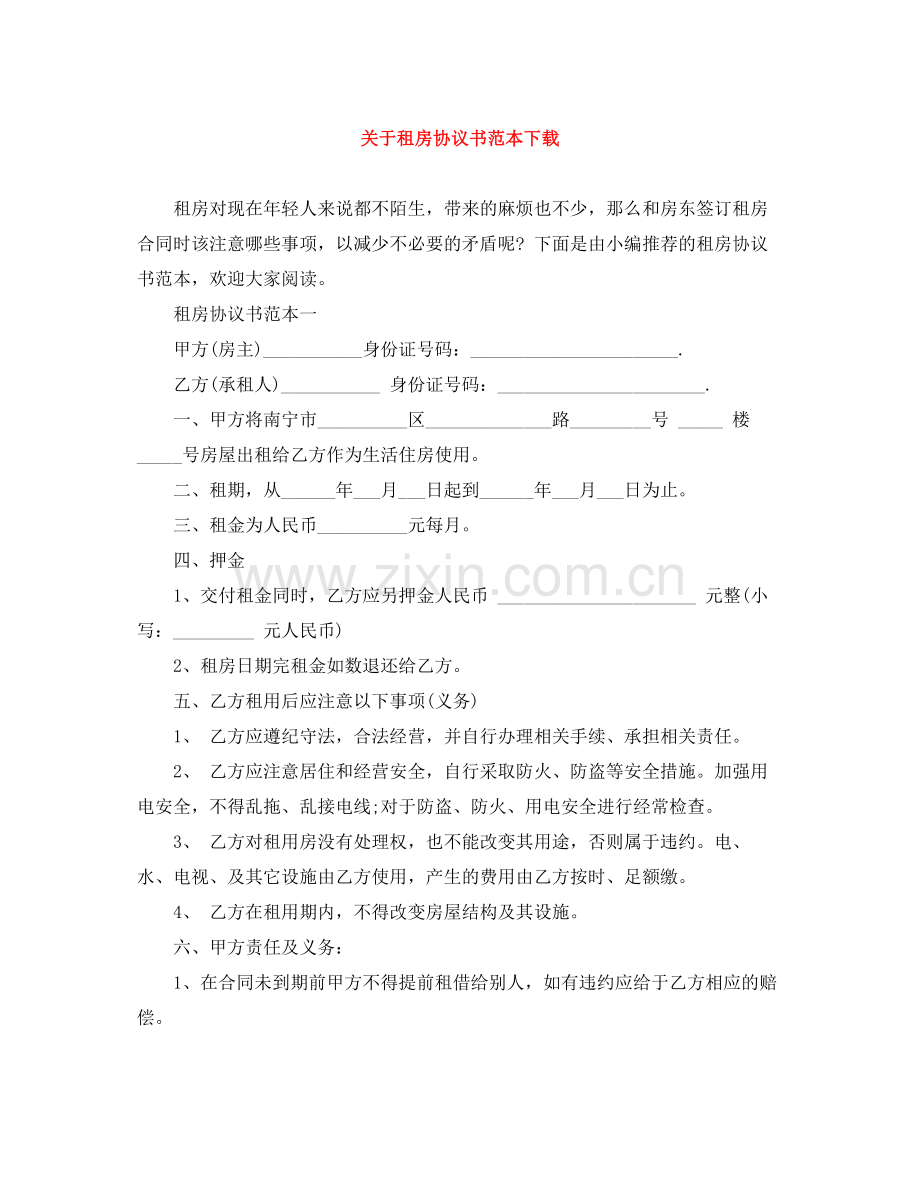 关于租房协议书范本下载.docx_第1页