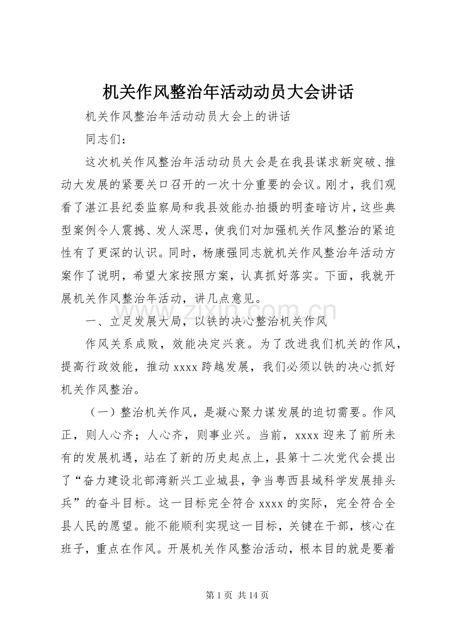 机关作风整治年活动动员大会讲话.docx_第1页