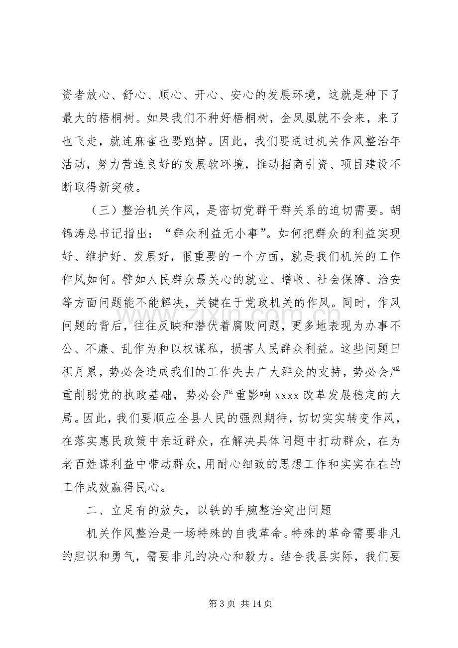 机关作风整治年活动动员大会讲话.docx_第3页