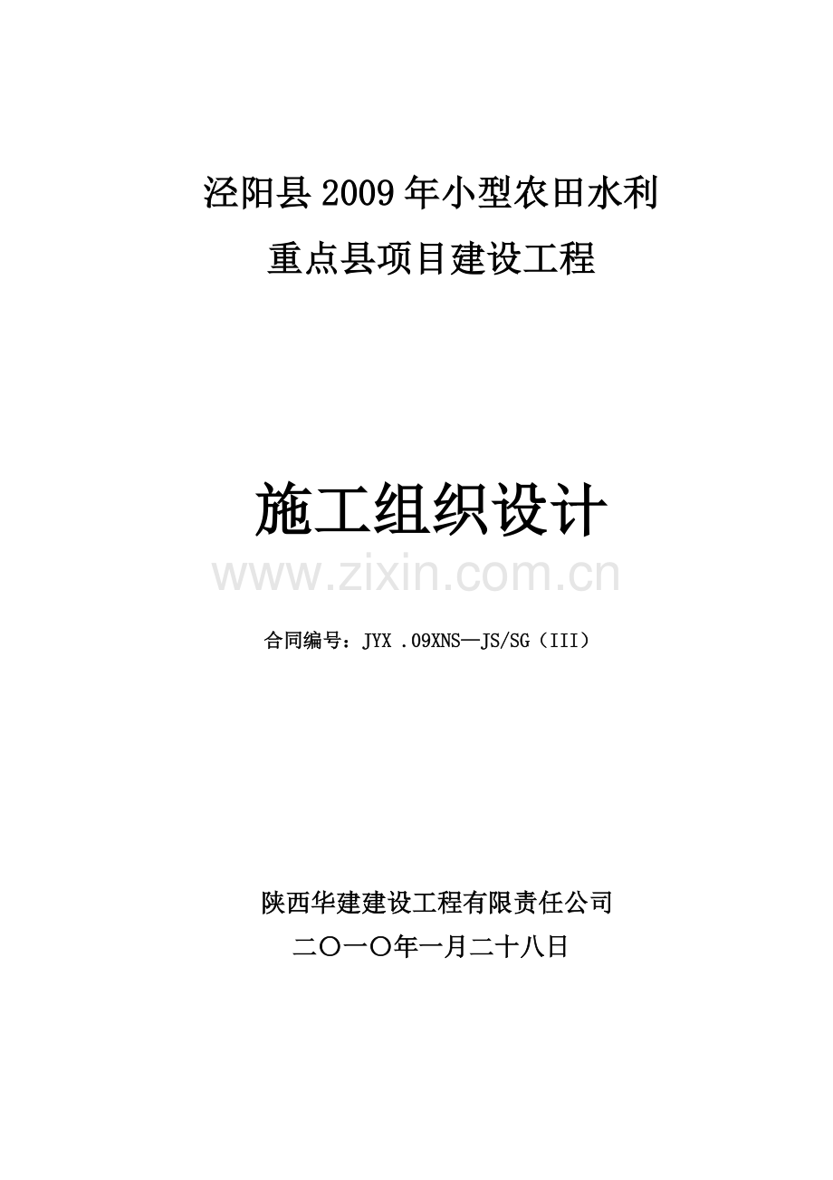 泾阳县小型农田水利打井安装施工组织设计.doc_第1页