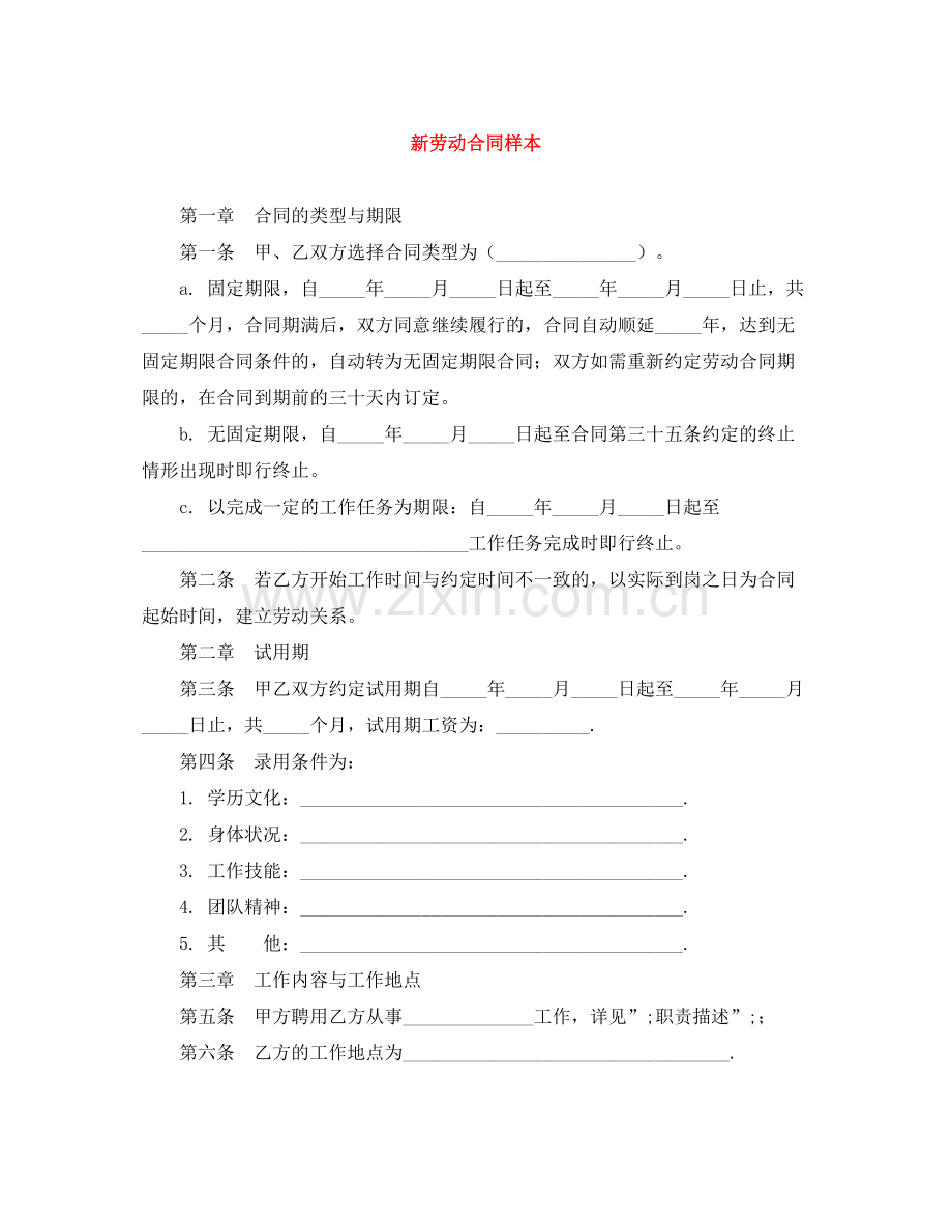 新劳动合同样本.docx_第1页