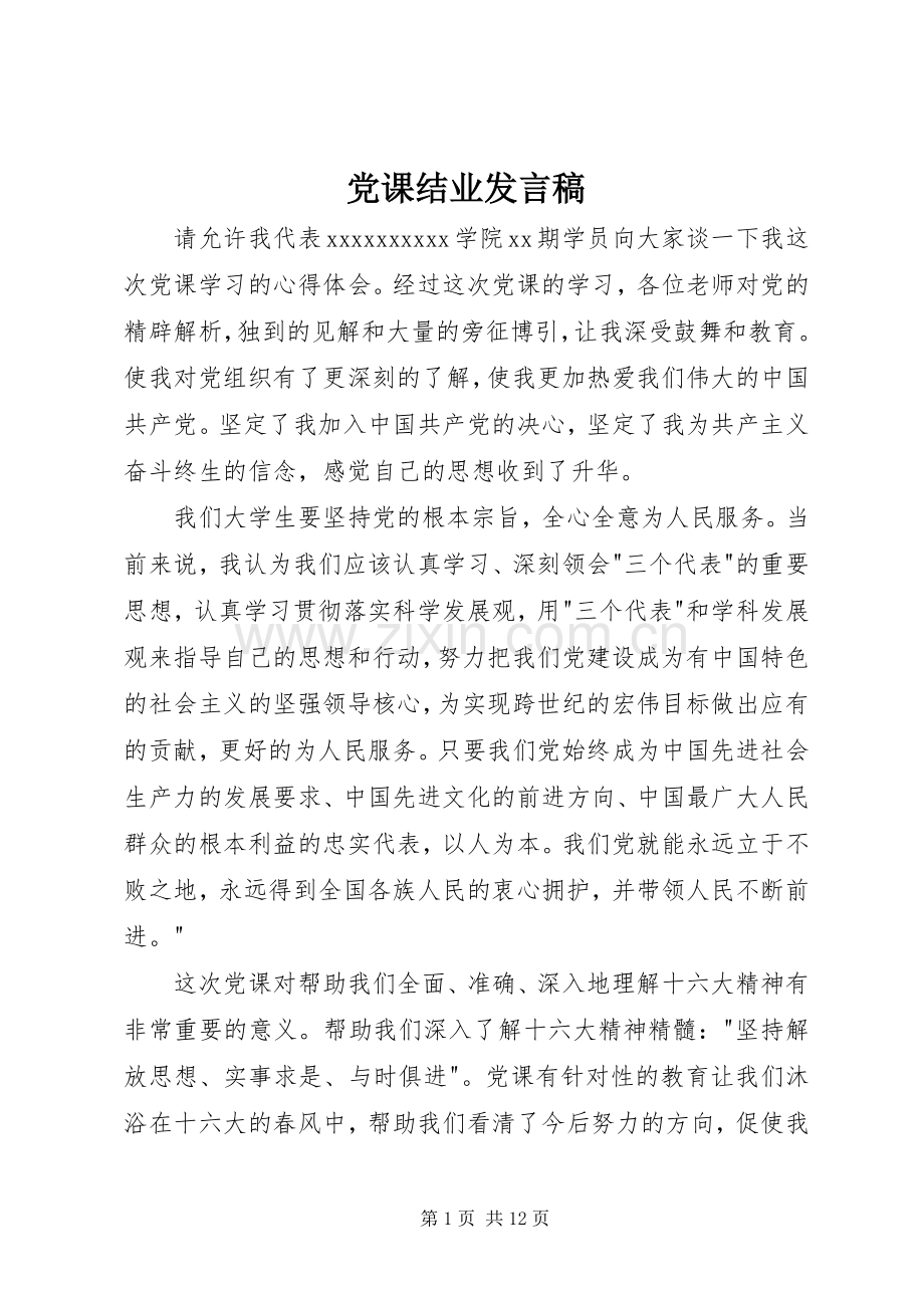 党课结业发言_1.docx_第1页