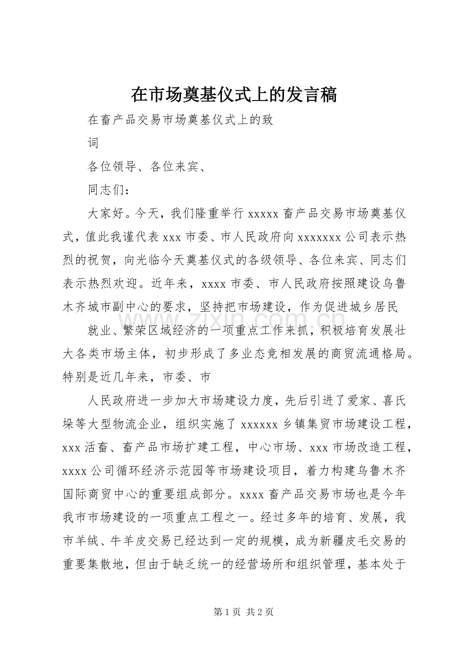 在市场奠基仪式上的发言.docx_第1页