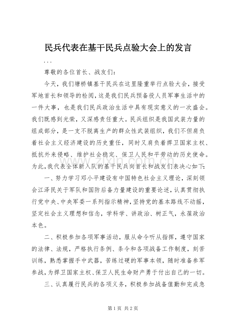 民兵代表在基干民兵点验大会上的发言稿 (3).docx_第1页