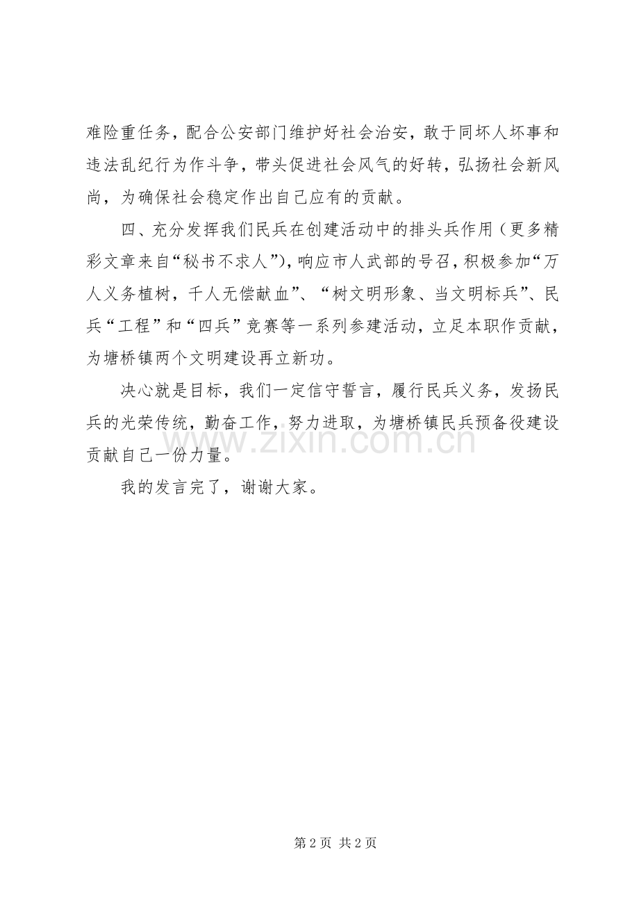 民兵代表在基干民兵点验大会上的发言稿 (3).docx_第2页