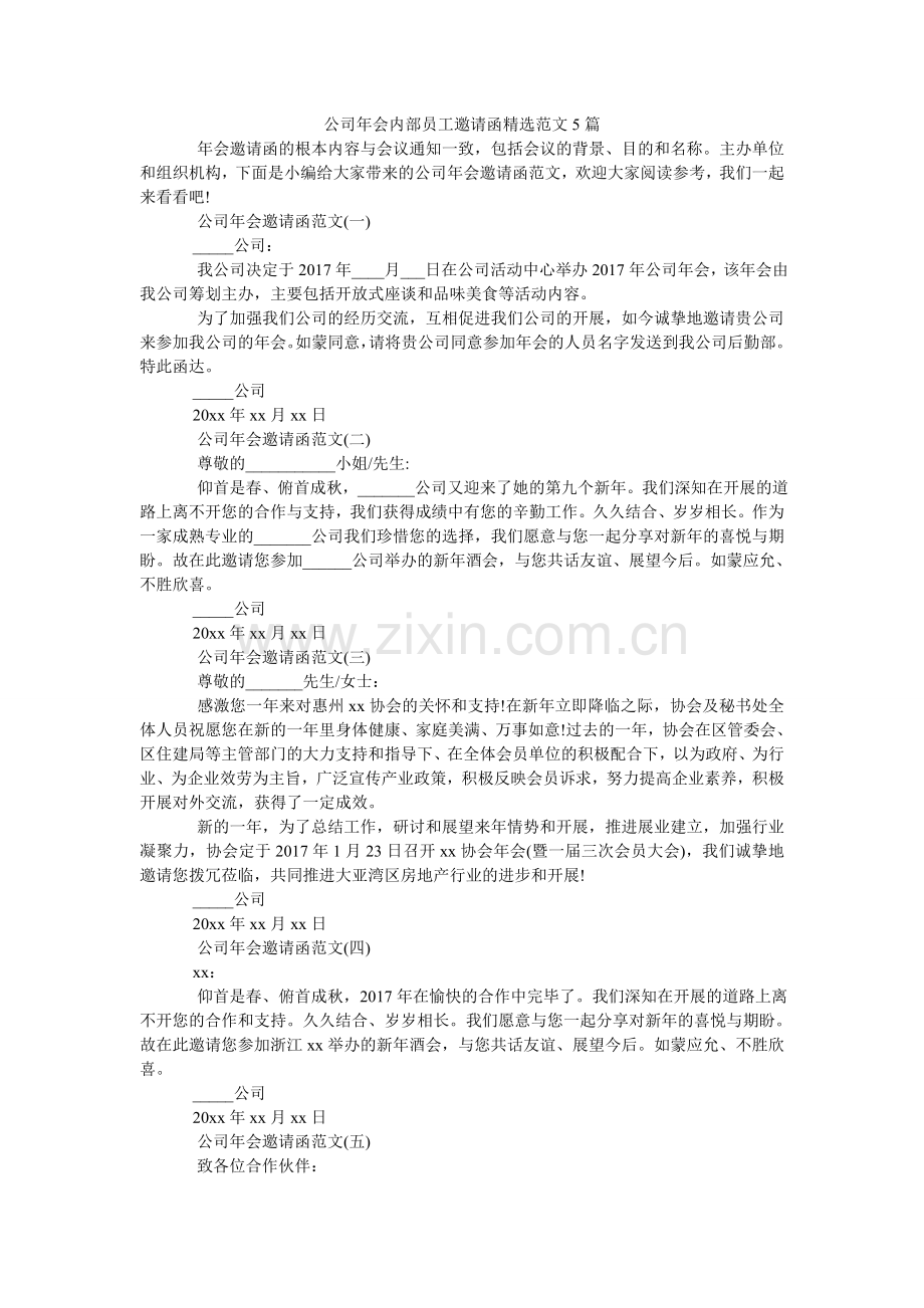 公司年会内部员工邀请函范文5篇.doc_第1页