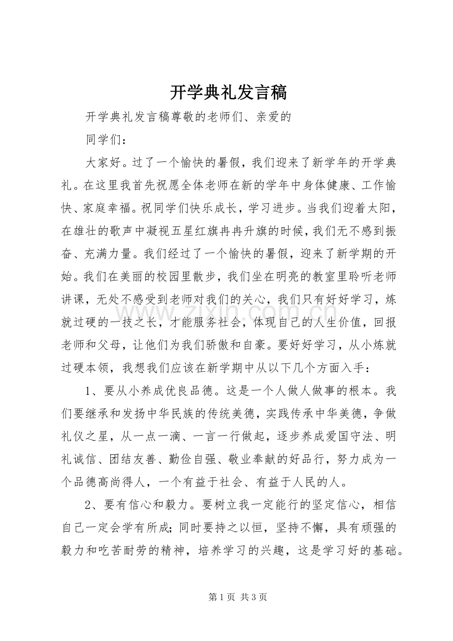 开学典礼发言.docx_第1页