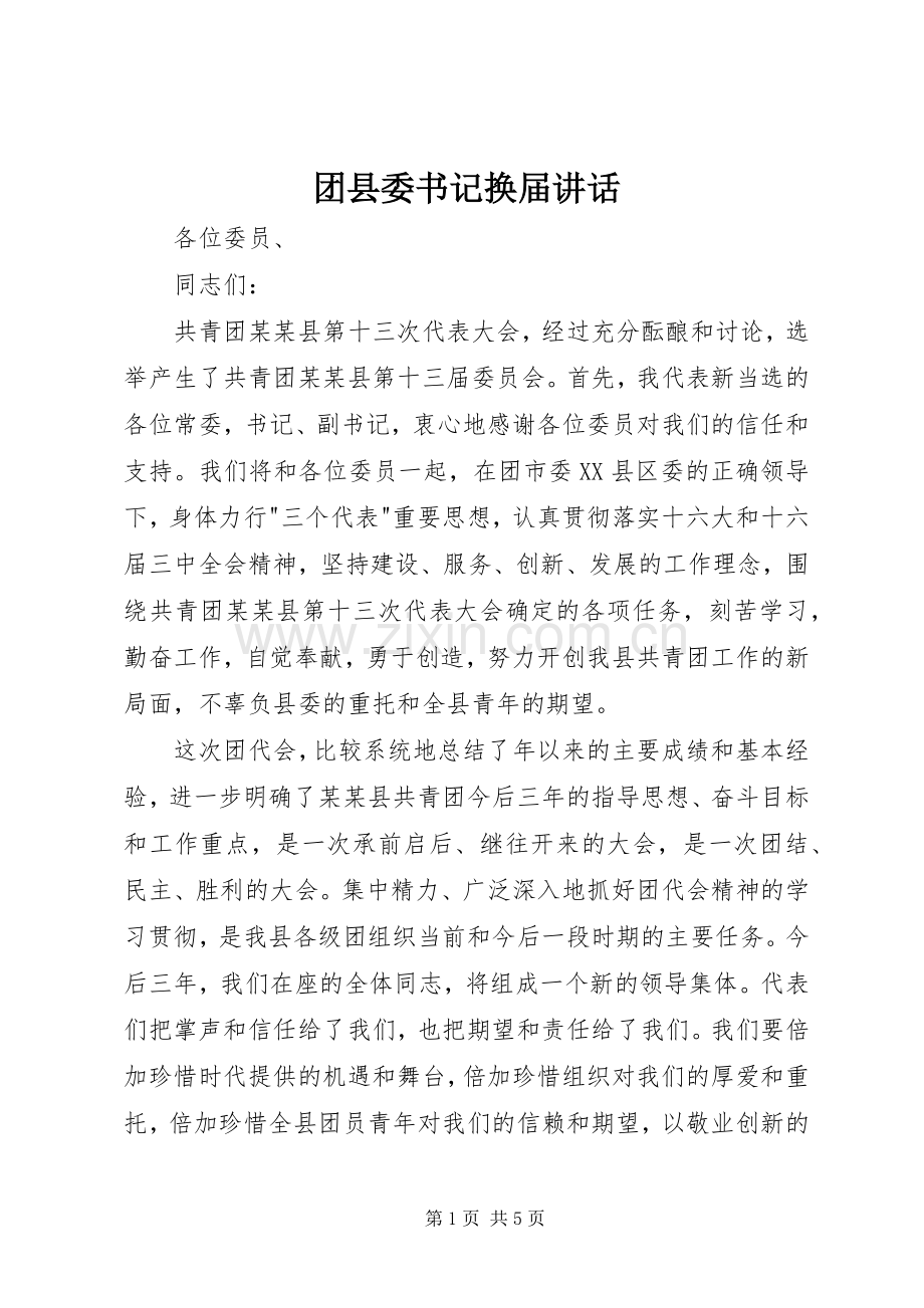 团县委书记换届讲话.docx_第1页