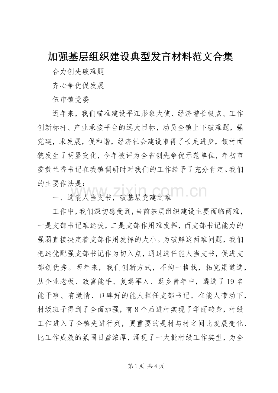 加强基层组织建设典型发言材料致辞范文合集.docx_第1页