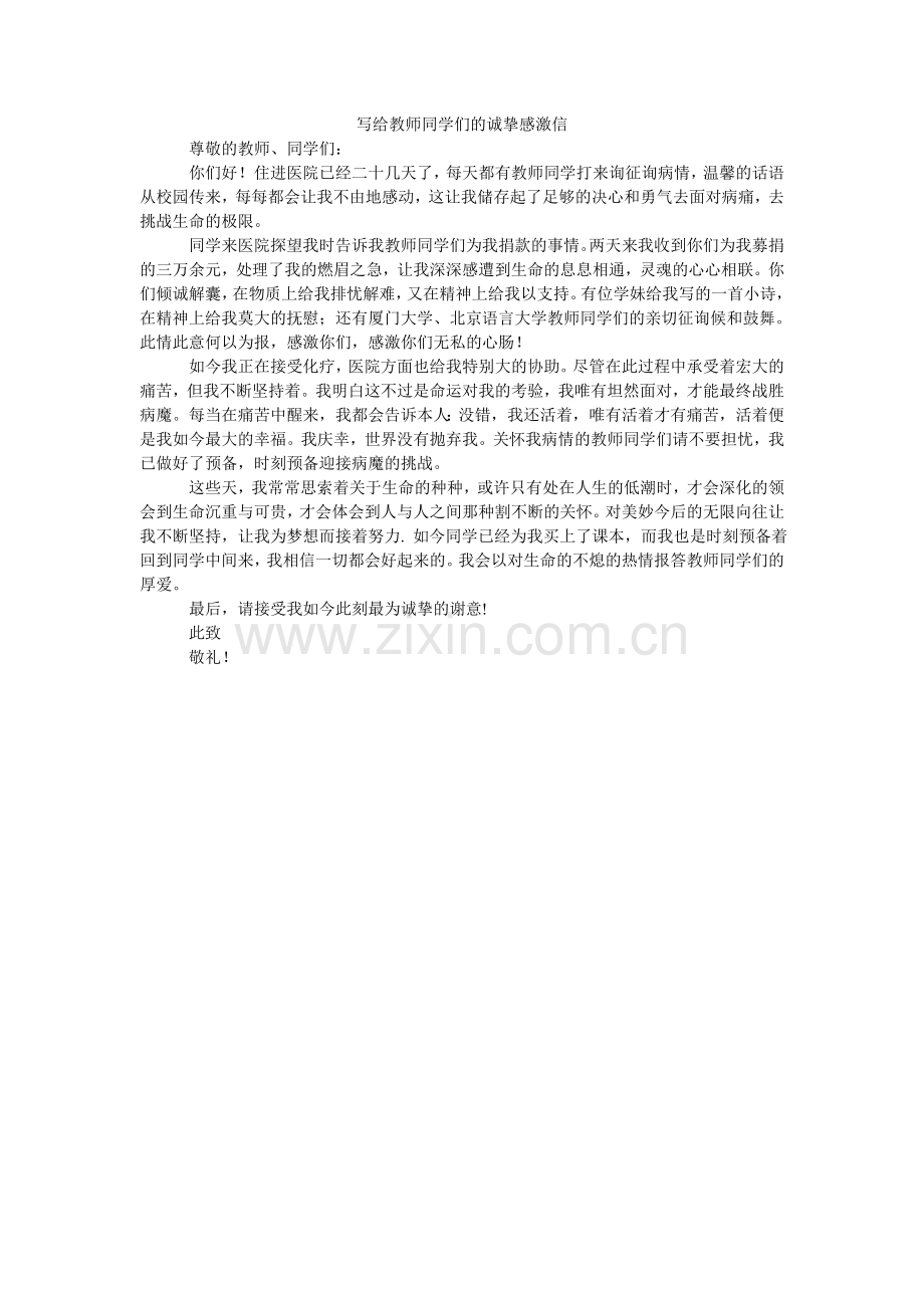 写给老师同学们的诚挚感谢信.doc_第1页