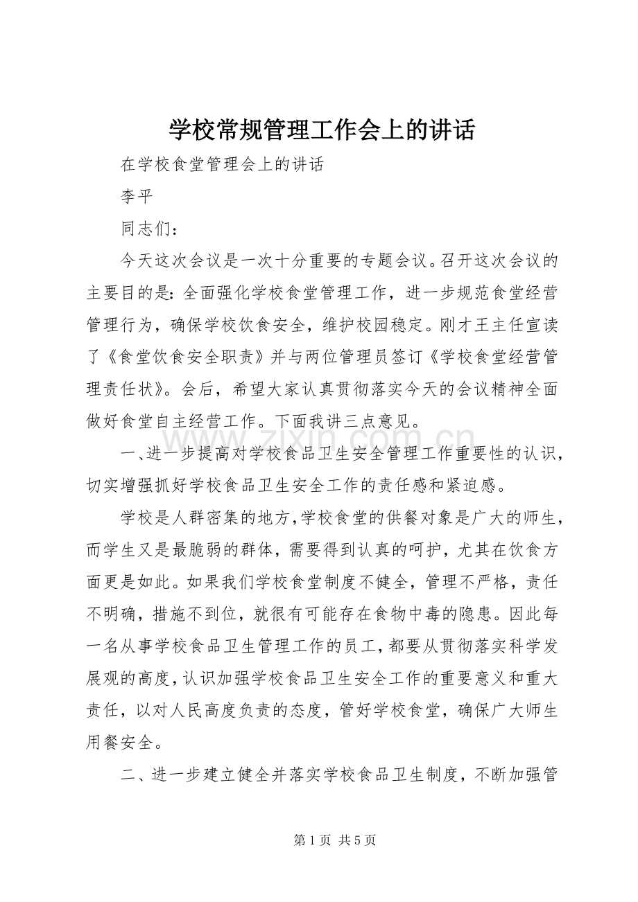 学校常规管理工作会上的讲话.docx_第1页