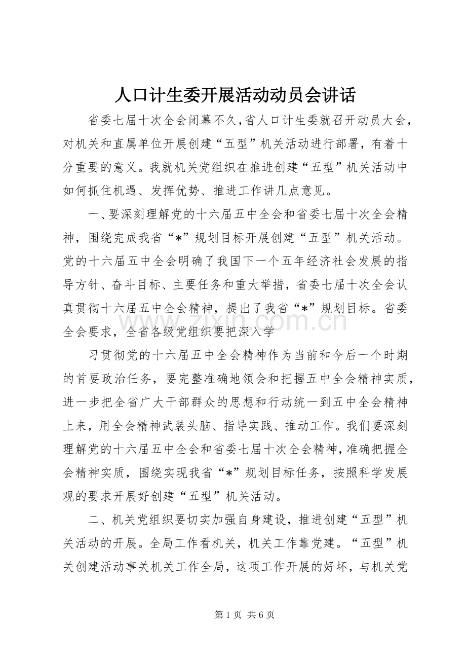 人口计生委开展活动动员会讲话.docx_第1页