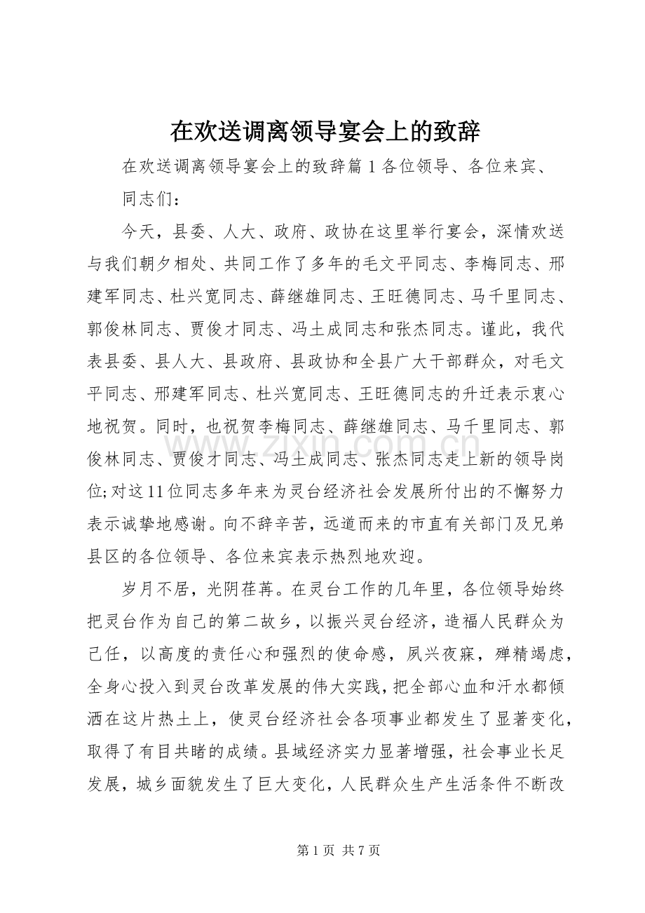 在欢送调离领导宴会上的演讲致辞范文.docx_第1页