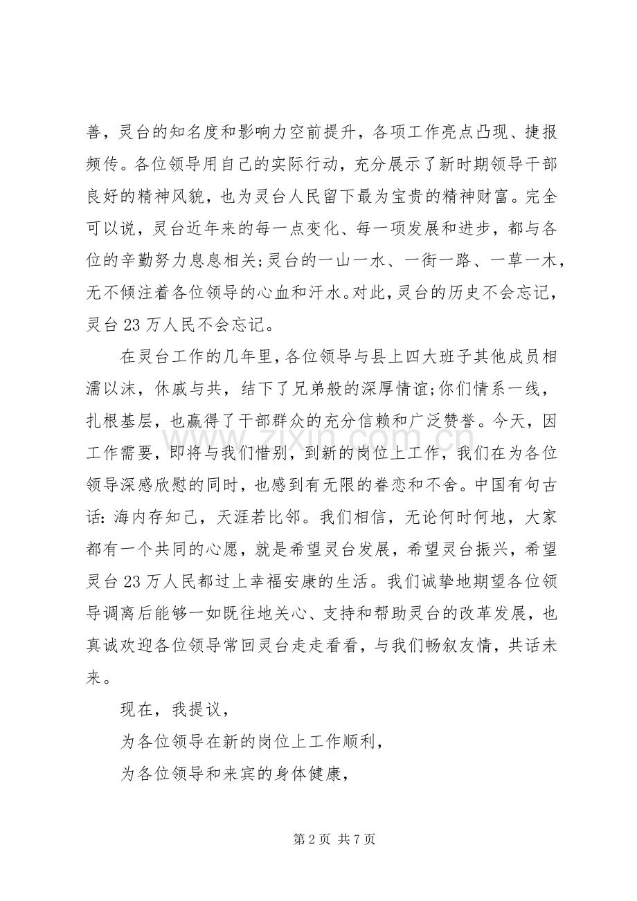 在欢送调离领导宴会上的演讲致辞范文.docx_第2页