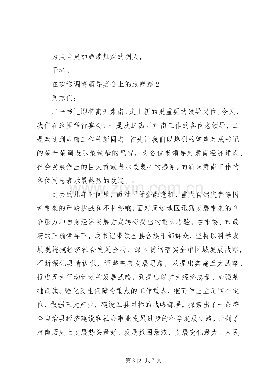 在欢送调离领导宴会上的演讲致辞范文.docx_第3页