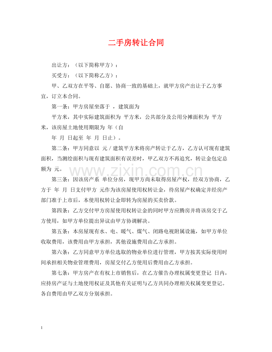 二手房转让合同.docx_第1页