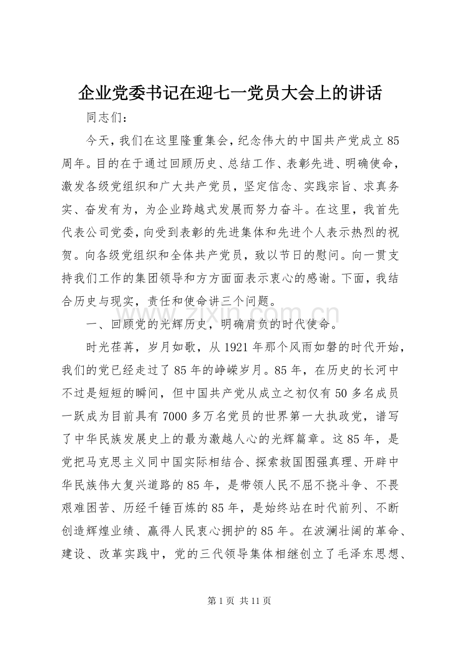 企业党委书记在迎七一党员大会上的讲话.docx_第1页