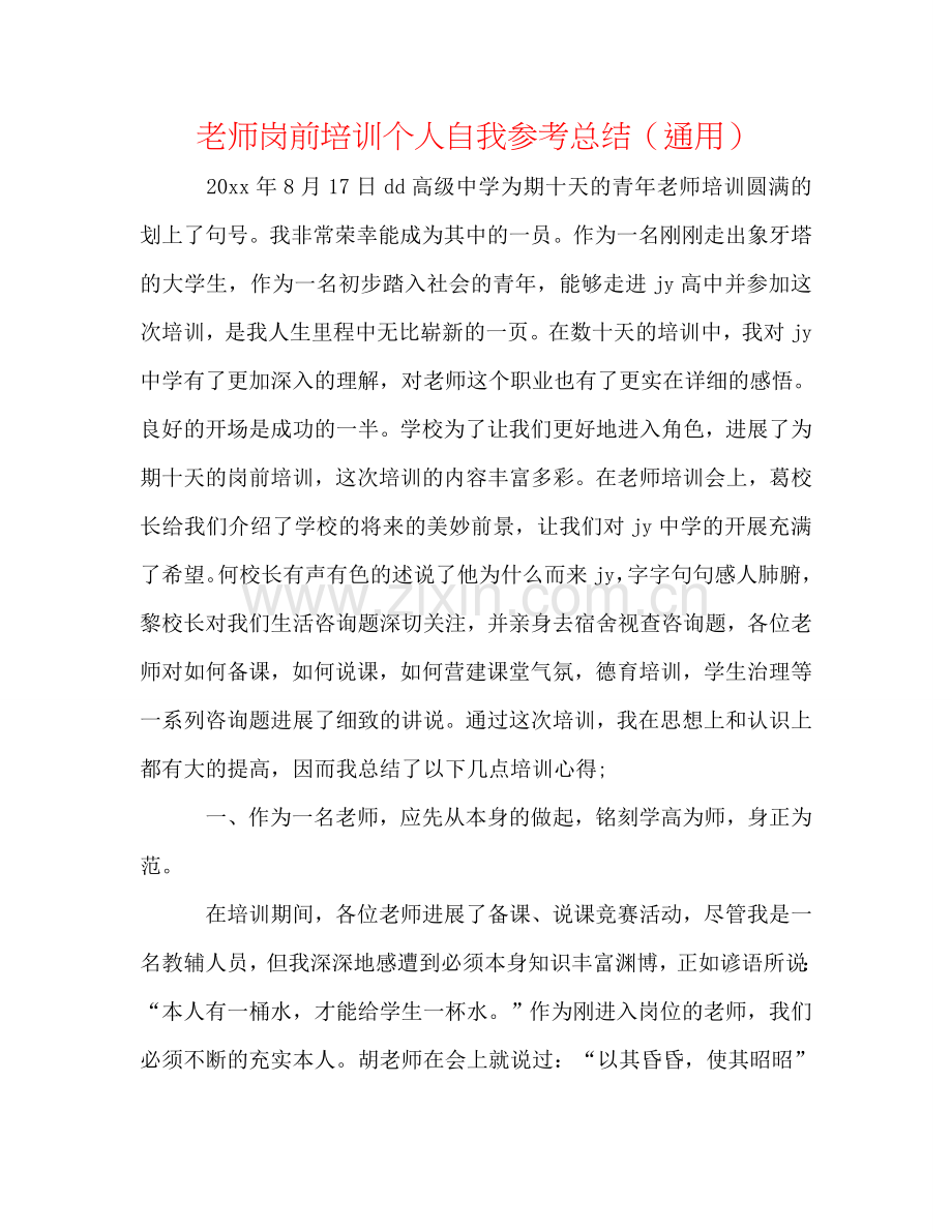 教师岗前培训个人自我参考总结（通用）.doc_第1页