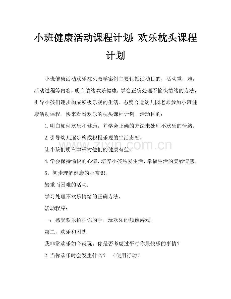 幼儿小班健康活动教案：开心枕教案.doc_第1页