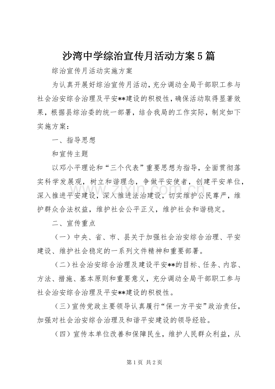 沙湾中学综治宣传月活动实施方案5篇 (2).docx_第1页