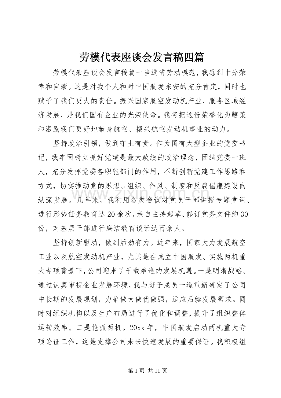 劳模代表座谈会发言四篇.docx_第1页