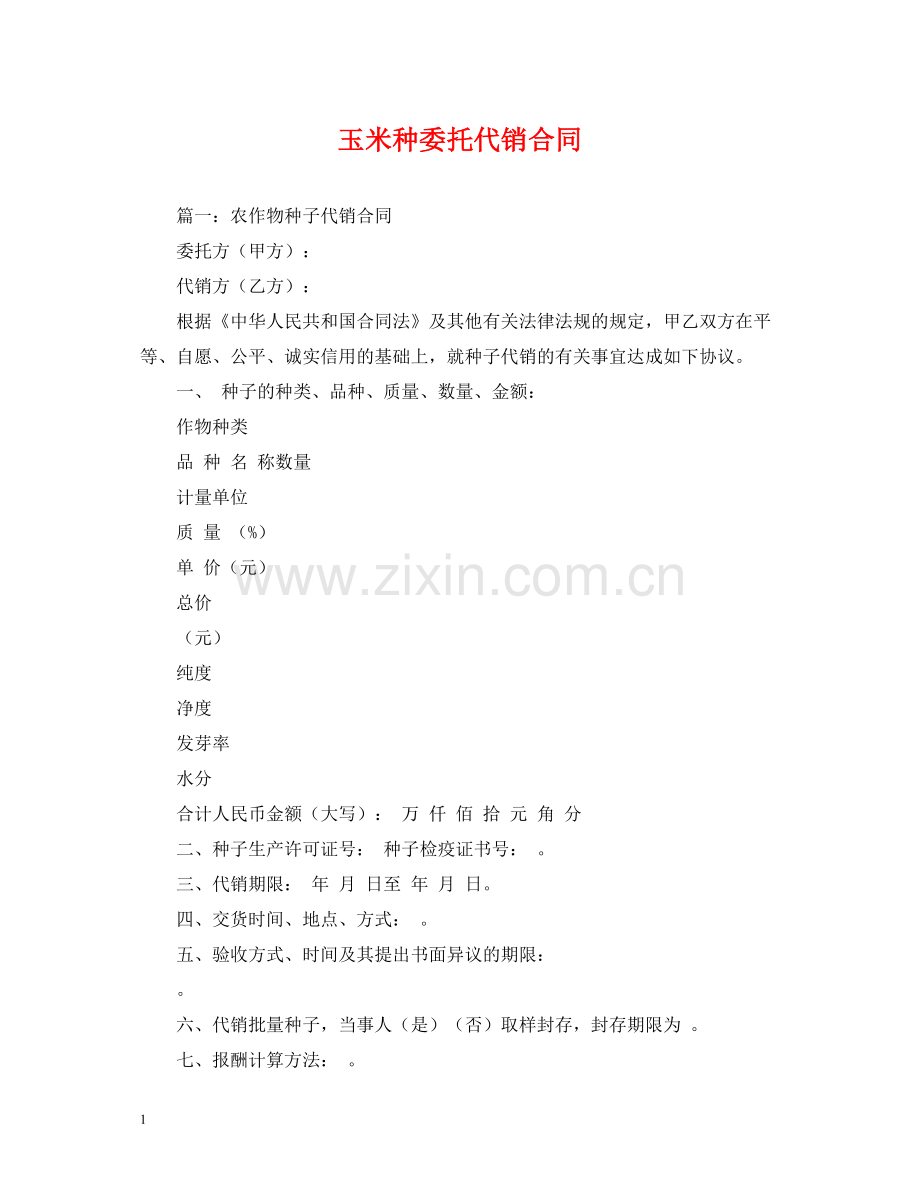 玉米种委托代销合同2).docx_第1页