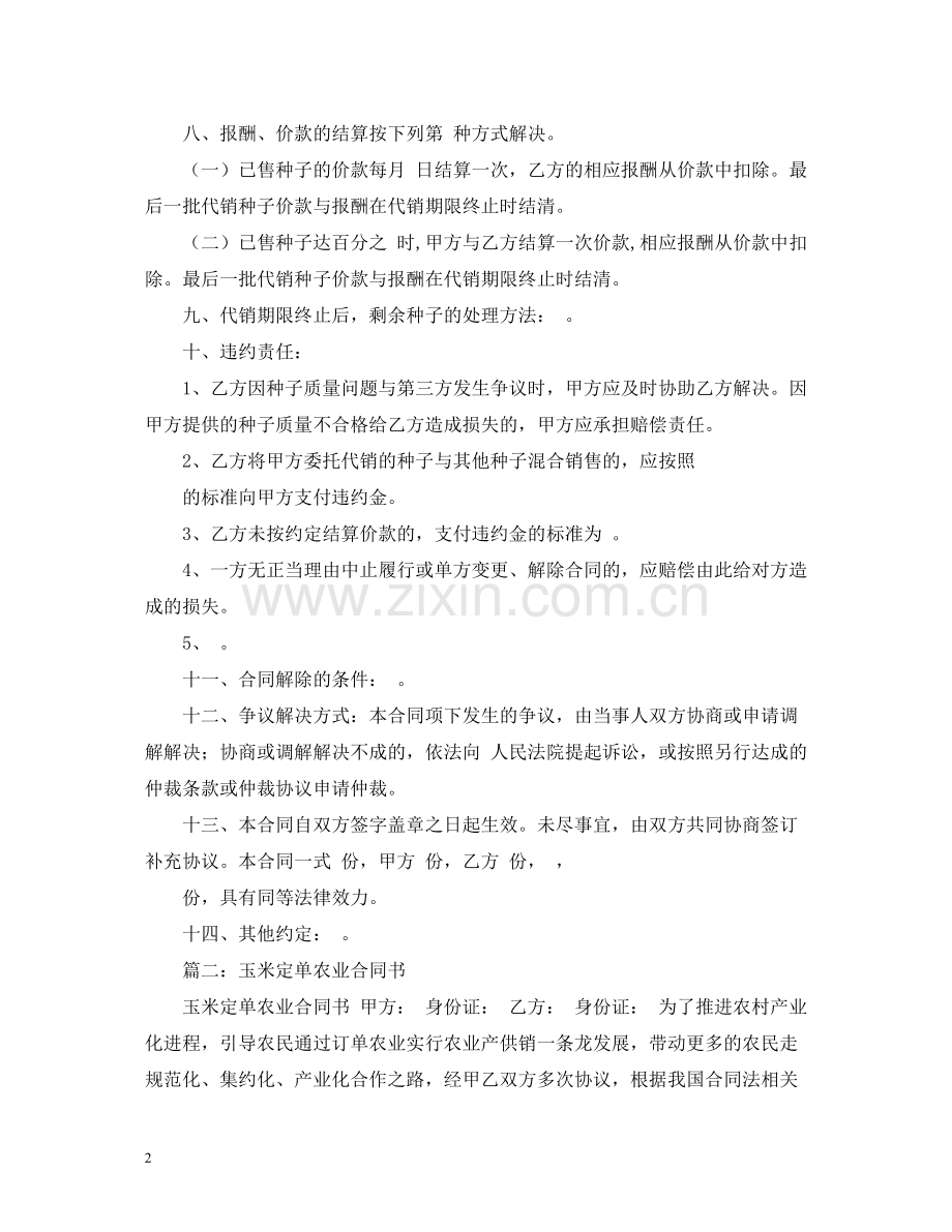 玉米种委托代销合同2).docx_第2页