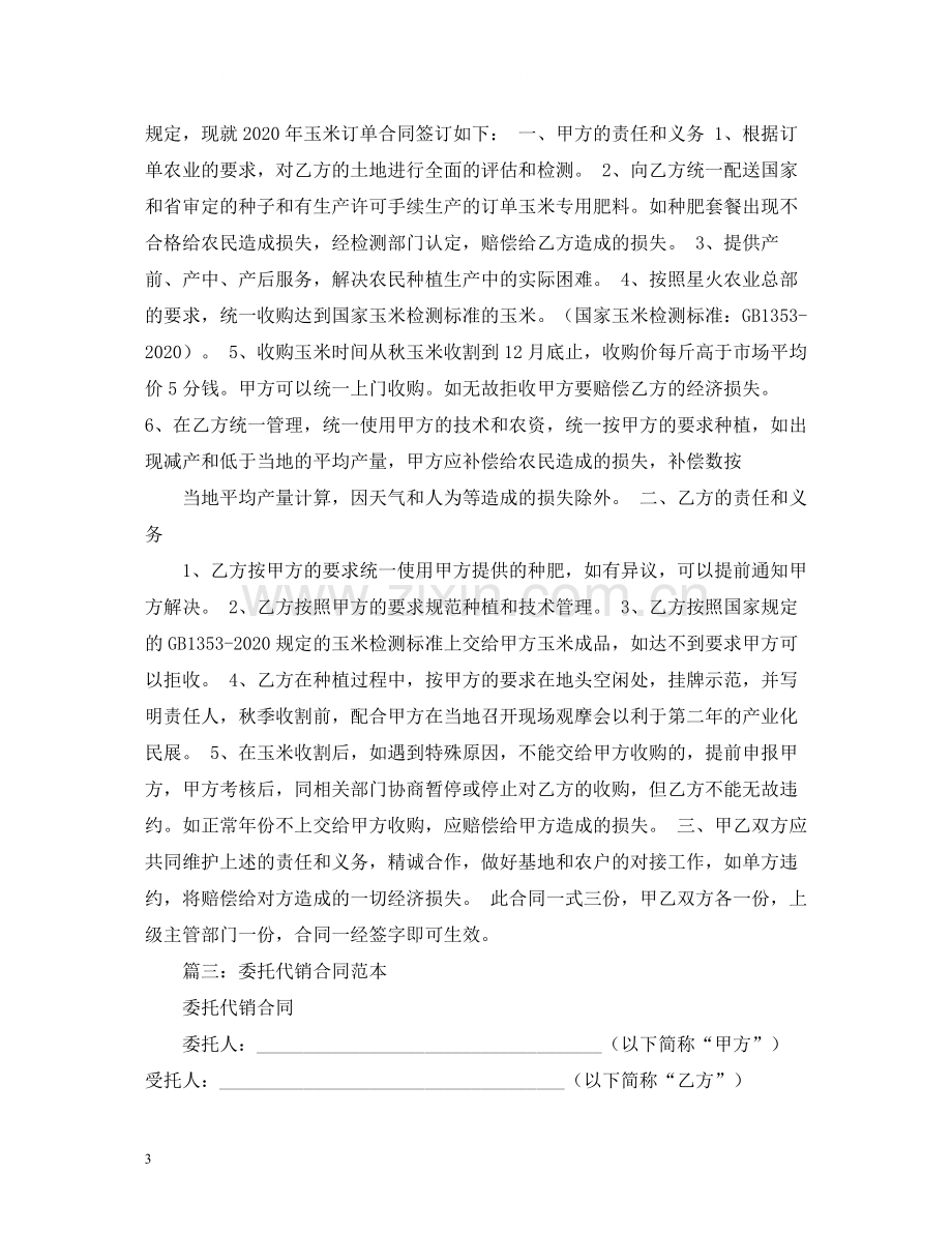 玉米种委托代销合同2).docx_第3页