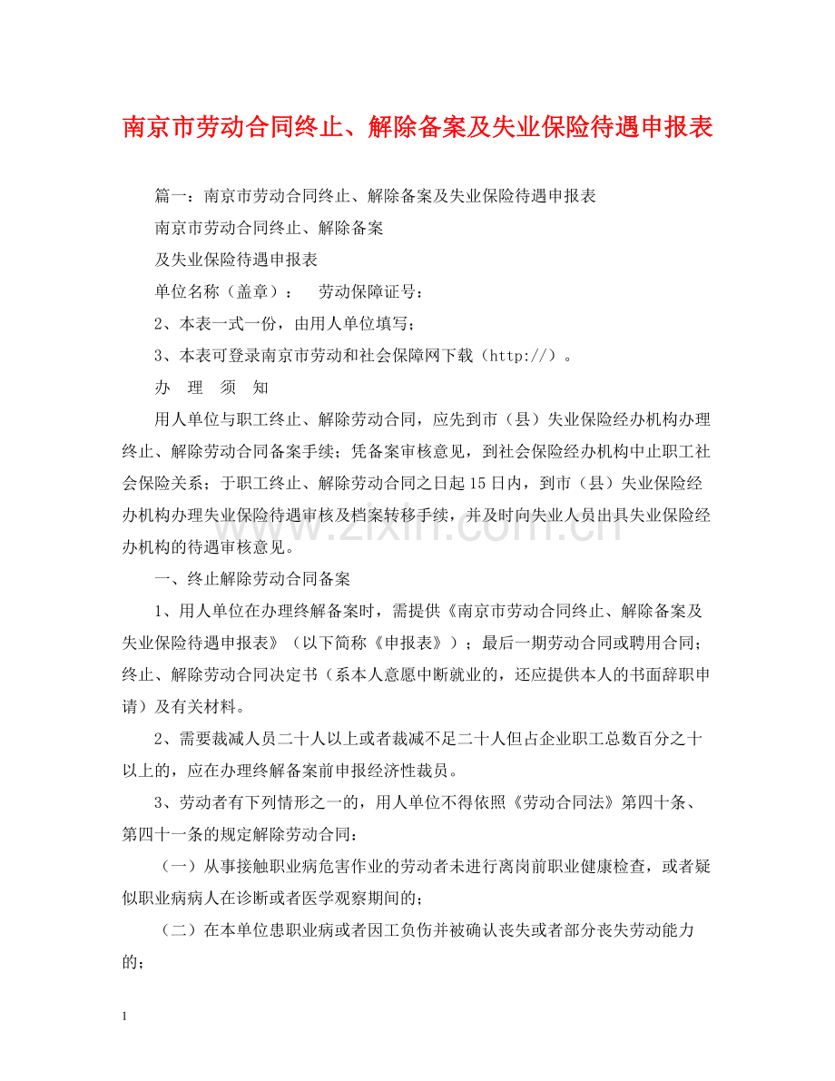 南京市劳动合同终止解除备案及失业保险待遇申报表2.docx_第1页