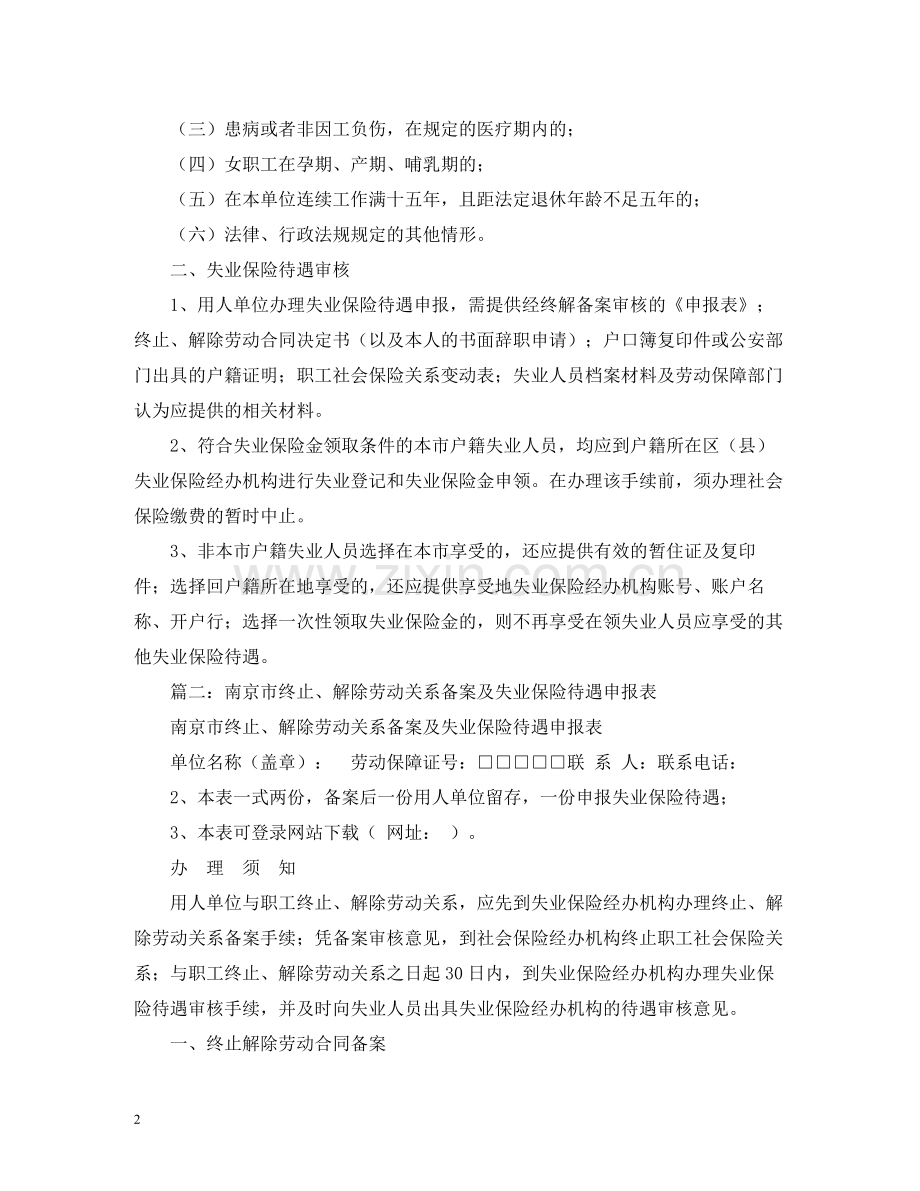 南京市劳动合同终止解除备案及失业保险待遇申报表2.docx_第2页