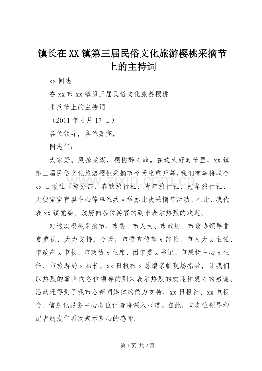 镇长在XX镇第三届民俗文化旅游樱桃采摘节上的主持稿.docx_第1页