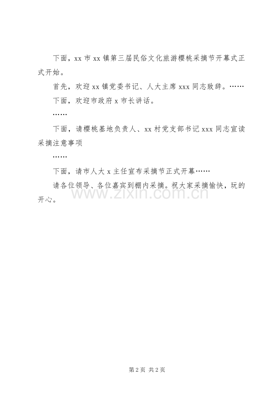 镇长在XX镇第三届民俗文化旅游樱桃采摘节上的主持稿.docx_第2页