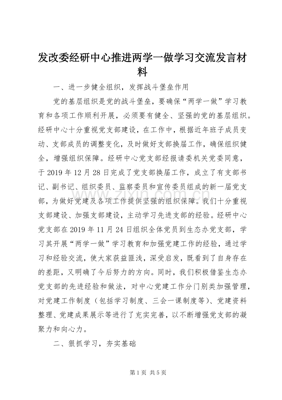 发改委经研中心推进两学一做学习交流发言材料致辞.docx_第1页