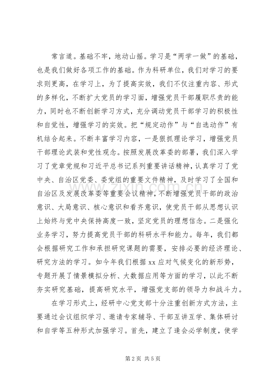 发改委经研中心推进两学一做学习交流发言材料致辞.docx_第2页