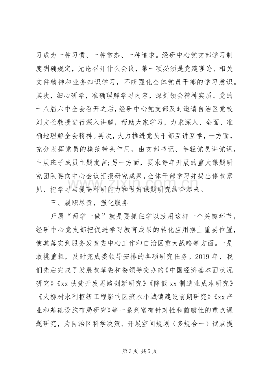 发改委经研中心推进两学一做学习交流发言材料致辞.docx_第3页