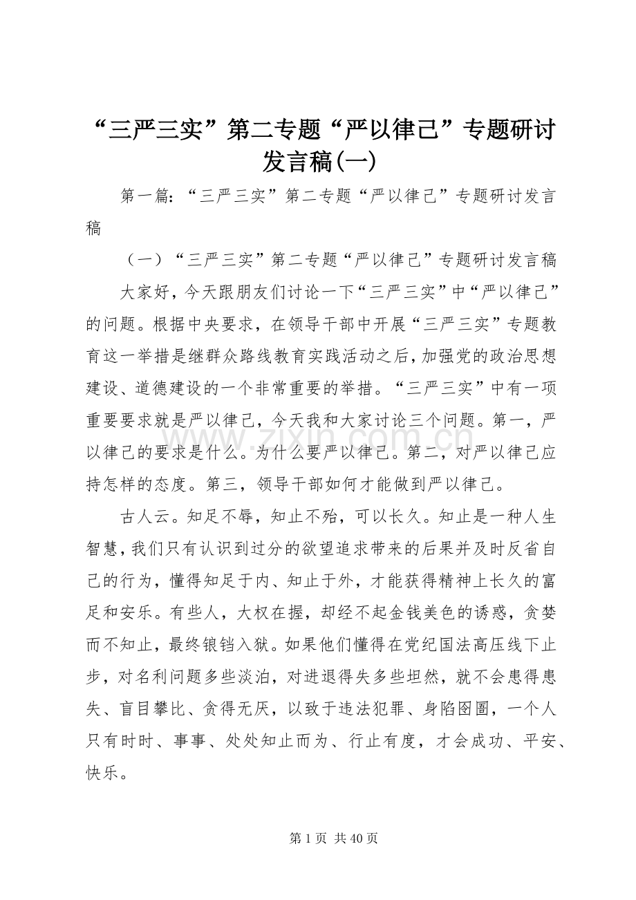 “三严三实”第二专题“严以律己”专题研讨发言(一).docx_第1页