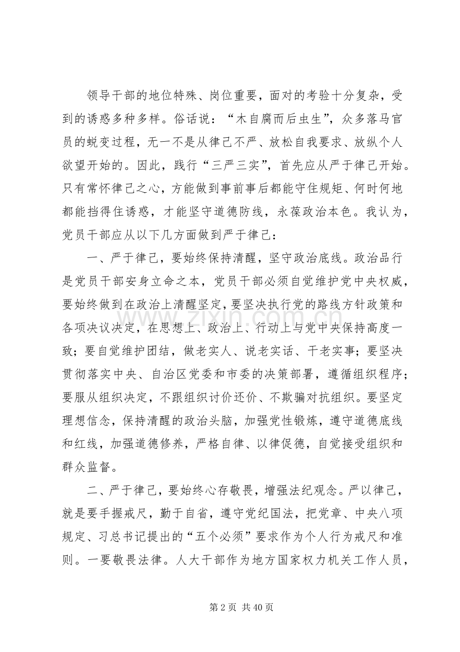 “三严三实”第二专题“严以律己”专题研讨发言(一).docx_第2页