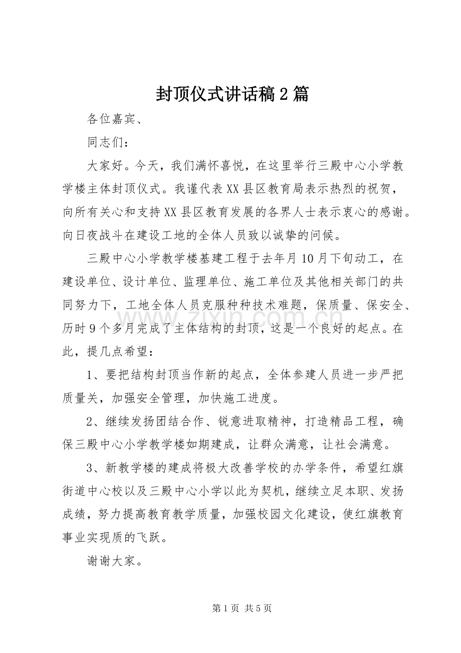 封顶仪式讲话稿2篇.docx_第1页