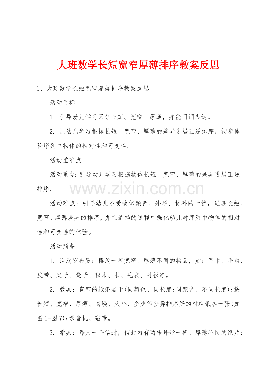 大班数学长短宽窄厚薄排序教案反思.docx_第1页